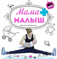 Набор на фитнес-программу "Мама+Малыш"