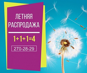 АКЦИЯ 1+1+1=4