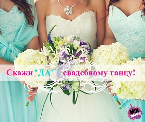 Постановка свадебного танца