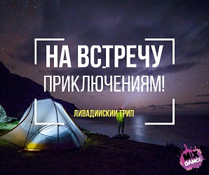 Поездка в Ливадию уже на этих выходных! Успей присоединиться)