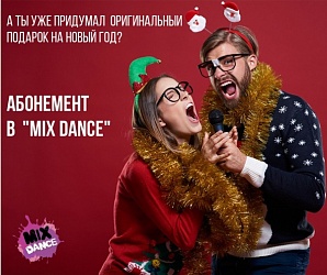  Незаменимый подарок на Новый Год - абонемент к нам в студию!