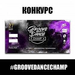 Розыгрыш билетов на Groove Dance Champ!