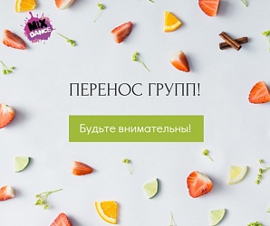 ПЕРЕНОС ГРУПП