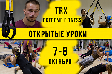 БЕСПЛАТНЫЕ открытые уроки по TRX и Extreme Fitness!