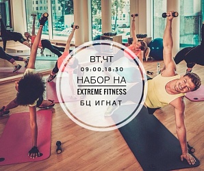 Новый набор на Extreme Fitness!