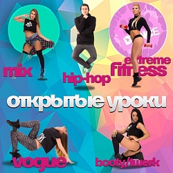 Бесплатные открытые уроки во всех филиалах Студии "Mix Dance"