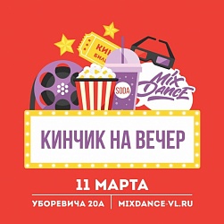 КИНЧИК в Mix Dance 