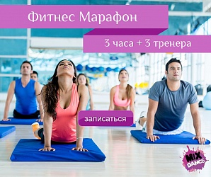 Фитнес Марафон уже завтра!!! Не пропусти событие лета!