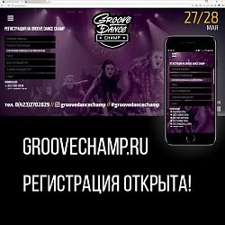 Регистрация на Groove Dance Champ