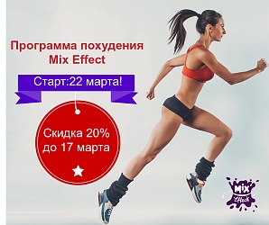 Mix Effect. Набор на 22 марта!