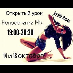 18 сентября 19.00-20.30! Открытый урок по направлению MIX