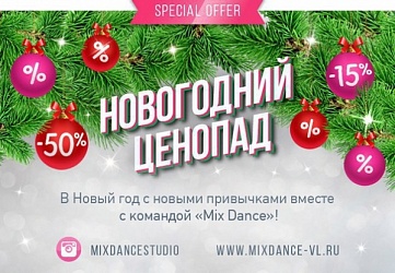 Новогодние скидки в Mix Dance в период с 28.12 по 15.01. 2017. Спеши купить абонемент!