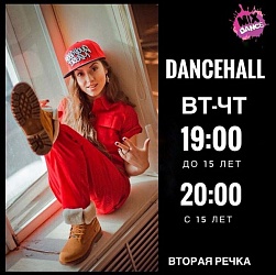 Изменения в расписании на 2 речке (Dancehall)!