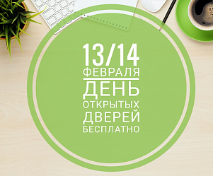 День открытых дверей!